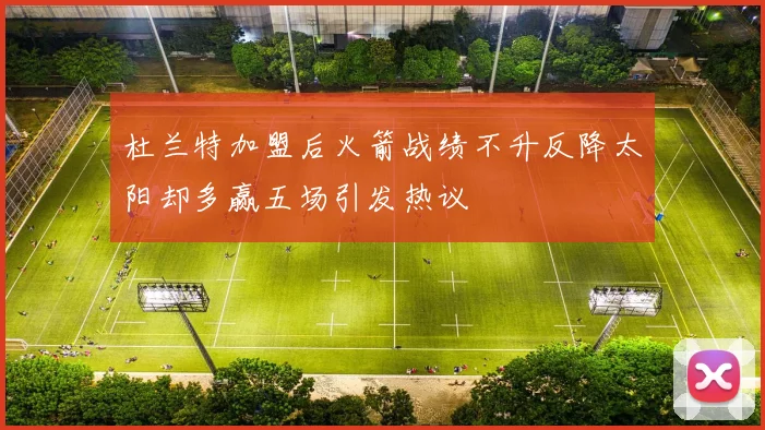 杜兰特加盟后火箭战绩不升反降太阳却多赢五场引发热议