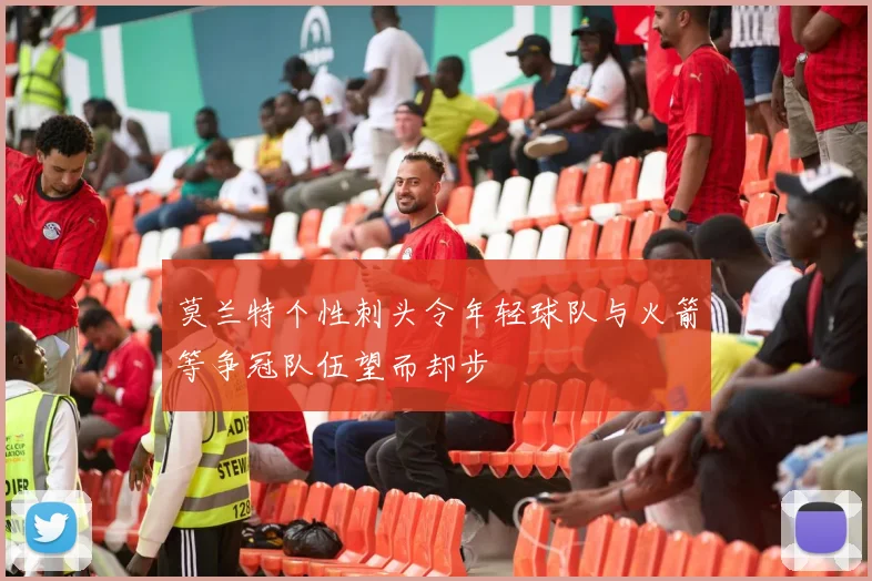 莫兰特个性刺头令年轻球队与火箭等争冠队伍望而却步