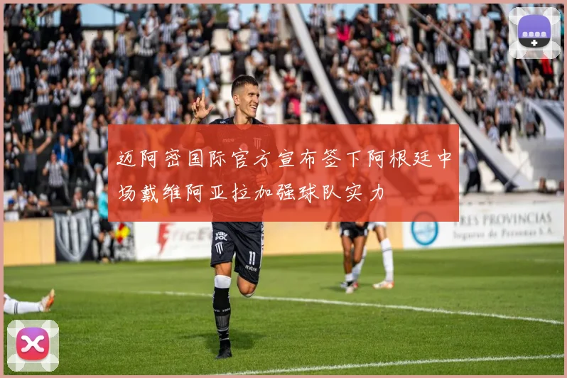 迈阿密国际官方宣布签下阿根廷中场戴维阿亚拉加强球队实力