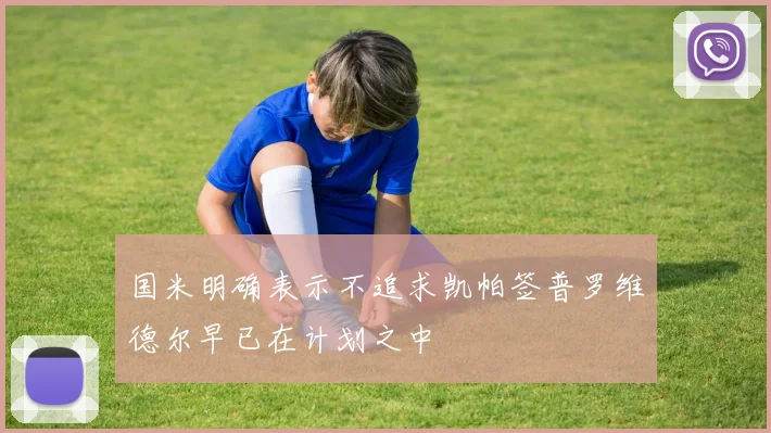 国米明确表示不追求凯帕签普罗维德尔早已在计划之中