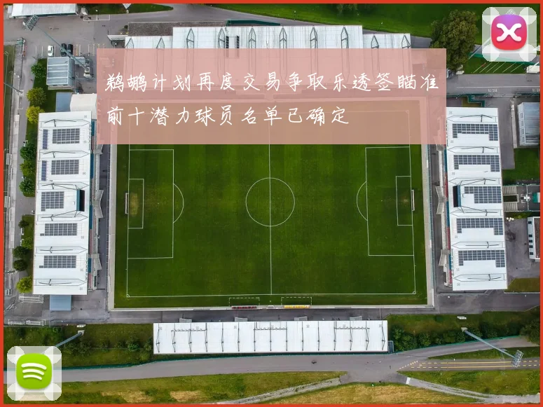 鹈鹕计划再度交易争取乐透签瞄准前十潜力球员名单已确定