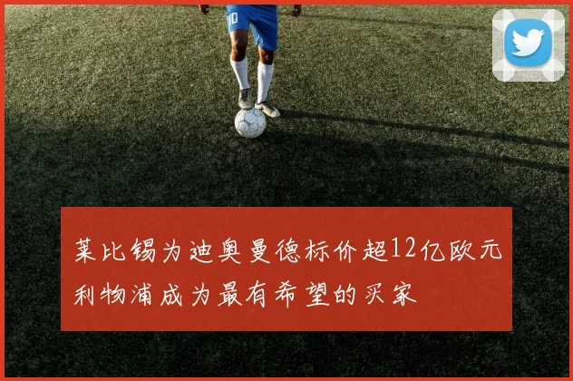 莱比锡为迪奥曼德标价超12亿欧元利物浦成为最有希望的买家